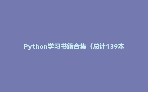 Python学习书籍合集(总计139本)