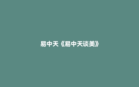 易中天《易中天谈美》
