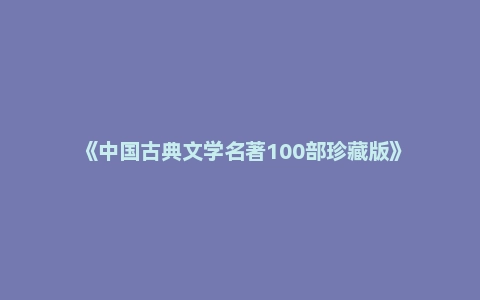 《中国古典文学名著100部珍藏版》