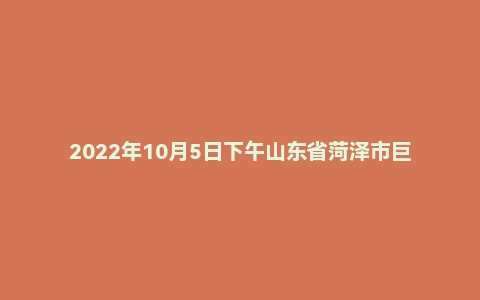 2022年10月5日下午山东省菏泽市巨野县事业单位面试题