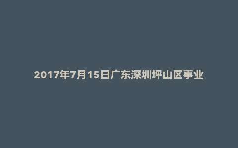 2017年7月15日广东深圳坪山区事业单位面试真题
