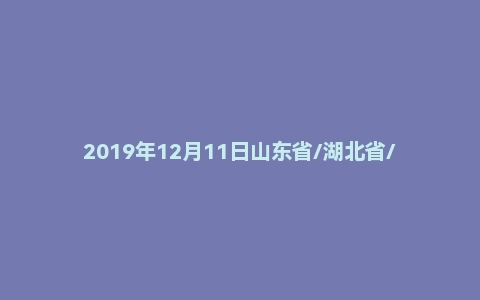 2019年12月11日山东省/湖北省/甘肃省中国人民银行面试真题