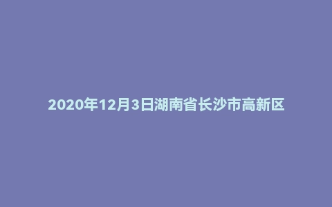 2020年12月3日湖南省长沙市高新区事业单位人才引进面试题