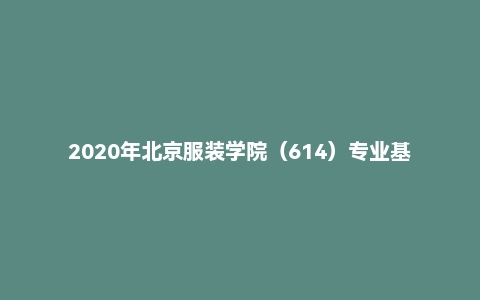 2020年北京服装学院（614）专业基础考研试题