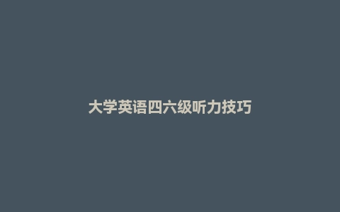 大学英语四六级听力技巧