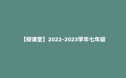 【帮课堂】2022-2023学年七年级数学下册同步精品讲义(人教版)