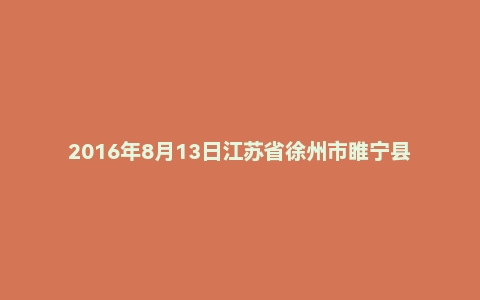 2016年8月13日江苏省徐州市睢宁县事业单位面试真题