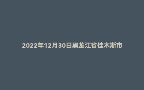 2022年12月30日黑龙江省佳木斯市桦川县事业编面试题