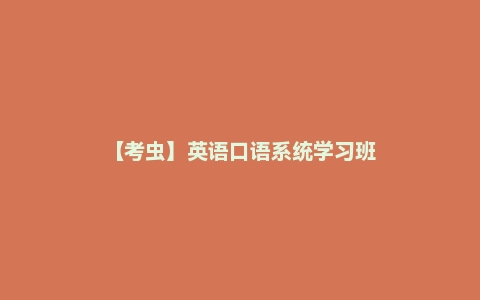 【考虫】英语口语系统学习班