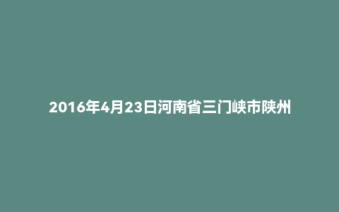 2016年4月23日河南省三门峡市陕州区事业单位面试真题