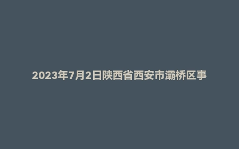 2023年7月2日陕西省西安市灞桥区事业单位面试题