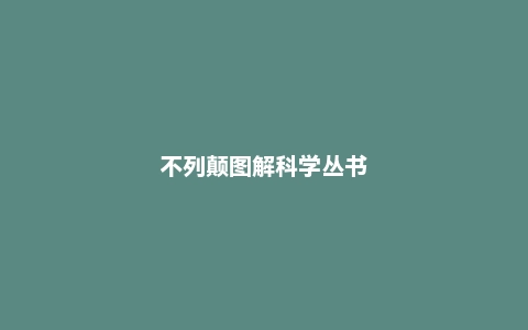不列颠图解科学丛书