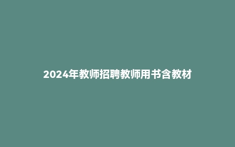 2024年教师招聘教师用书含教材