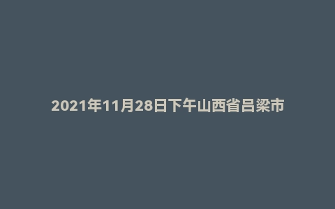 2021年11月28日下午山西省吕梁市事业单位面试题（市直）