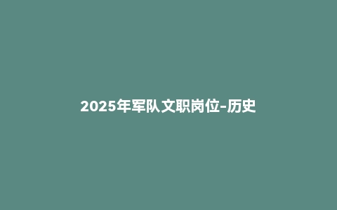 2025年军队文职岗位-历史