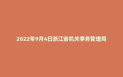 2022年9月4日浙江省机关事务管理局遴选公务员笔试题