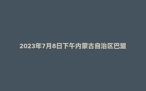 2023年7月8日下午内蒙古自治区巴盟事业单位面试题
