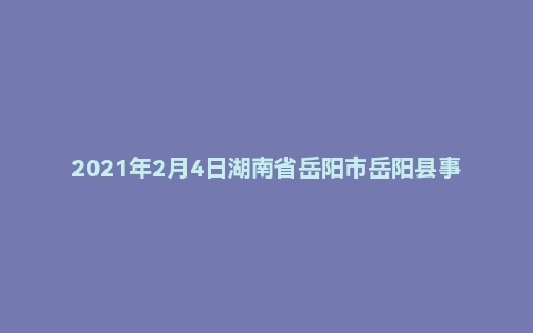 2021年2月4日湖南省岳阳市岳阳县事业单位招聘考试《公基+专业基础知识》（管理岗）精选题
