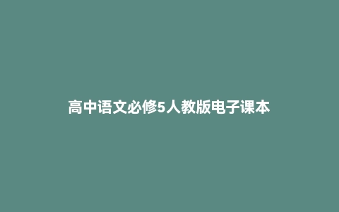 高中语文必修5人教版电子课本