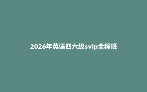 2026年英语四六级svip全程班