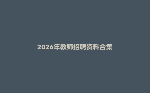 2026年教师招聘资料合集