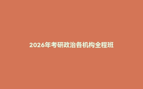 2026年考研政治各机构全程班