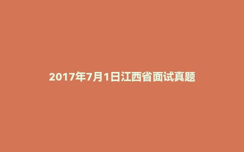2017年7月1日江西省面试真题