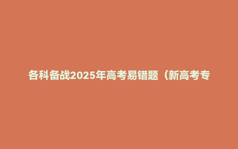 各科备战2025年高考易错题（新高考专用）