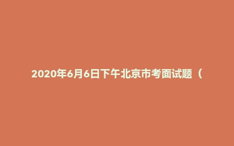 2020年6月6日下午北京市考面试题（第6套）