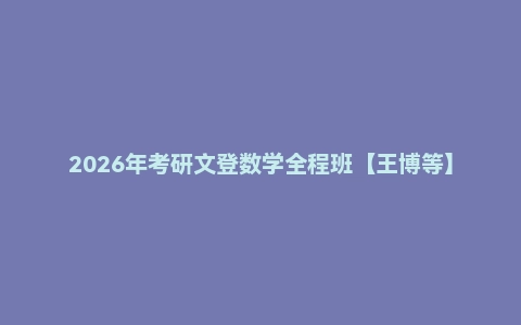 2026年考研文登数学全程班【王博等】