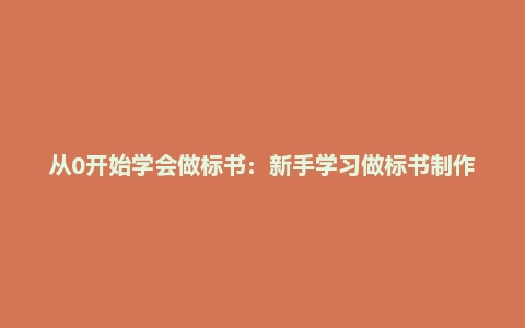 从0开始学会做标书：新手学习做标书制作必修（95节课）