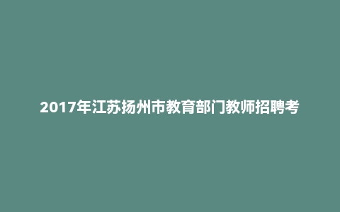 2017年江苏扬州市教育部门教师招聘考试《中学数学》真题及答案