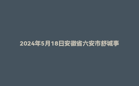 2024年5月18日安徽省六安市舒城事业单位面试题