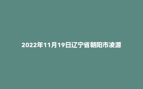 2022年11月19日辽宁省朝阳市凌源县事业单位面试题