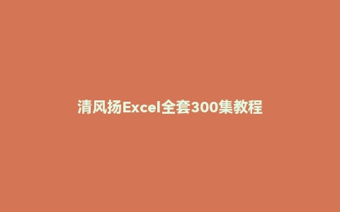 清风扬Excel全套300集教程