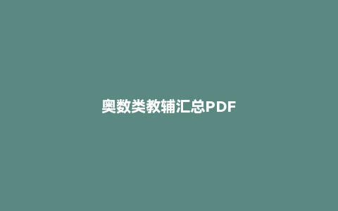 奥数类教辅汇总PDF