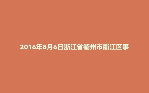 2016年8月6日浙江省衢州市衢江区事业单位面试真题