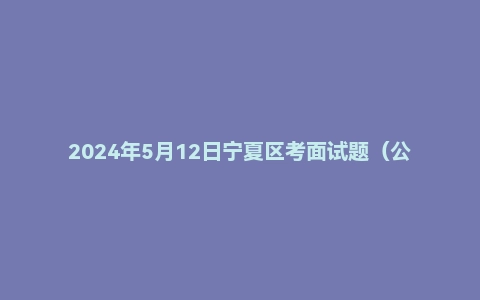 2024年5月12日宁夏区考面试题（公检法）