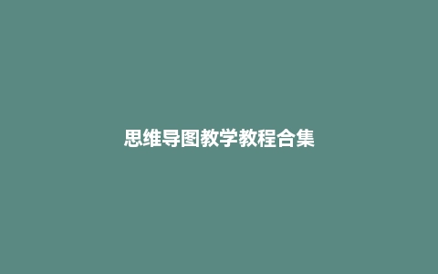 思维导图教学教程合集