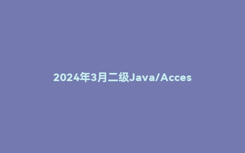 2024年3月二级Java/Access/C++/C语言/WPS Office/MS Office/Python计算机