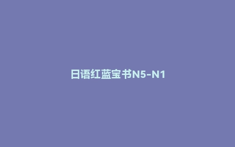 日语红蓝宝书N5-N1