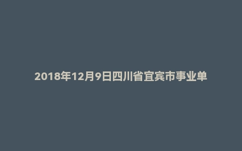 2018年12月9日四川省宜宾市事业单位考试《公共基础知识》精选题