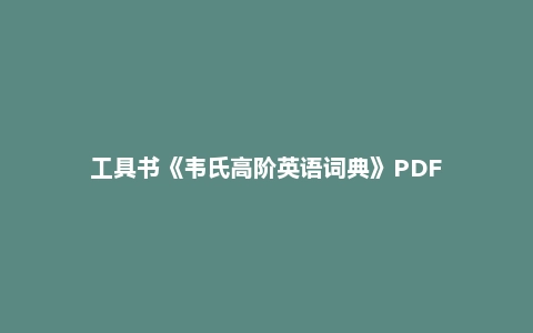 工具书《韦氏高阶英语词典》PDF