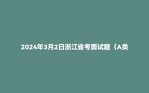 2024年3月2日浙江省考面试题（A类综合岗）