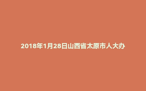 2018年1月28日山西省太原市人大办公厅事业单位面试真题