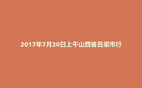 2017年7月20日上午山西省吕梁市行政系统面试真题