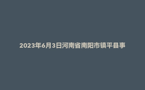 2023年6月3日河南省南阳市镇平县事业单位面试题(5+5)