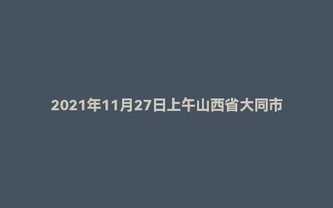 2021年11月27日上午山西省大同市事业单位辅警面试题