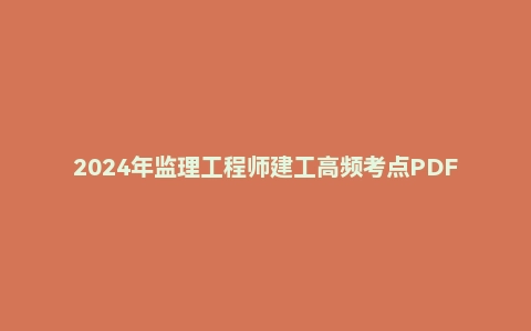 2024年监理工程师建工高频考点PDF