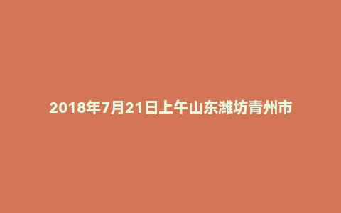 2018年7月21日上午山东潍坊青州市事业单位面试真题